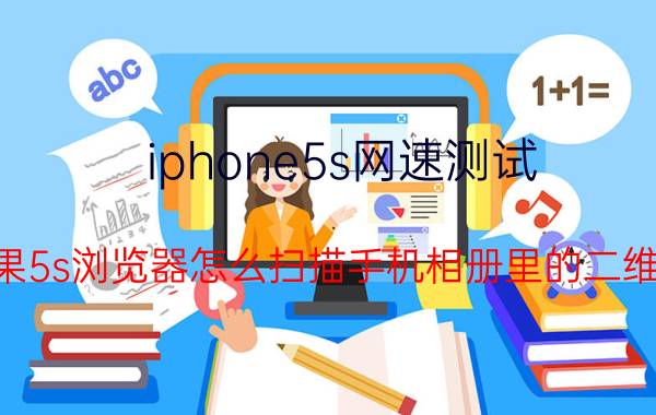 iphone5s网速测试 苹果5s浏览器怎么扫描手机相册里的二维码？